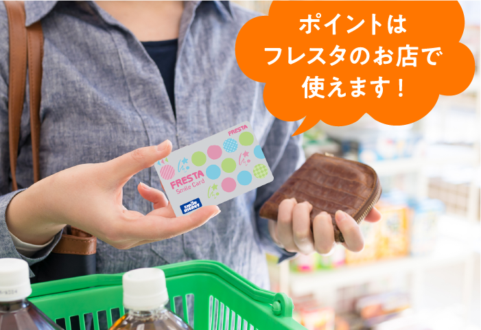 お買い物でフレスタスマイル
カードポイントが貯まる