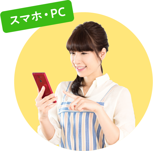 注文する スマホ・PC イメージ画像