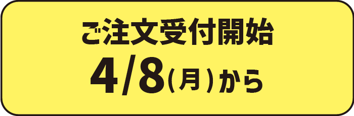 注文受付開始4/8(月)から