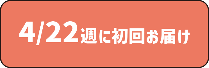 4/22週に初回お届け