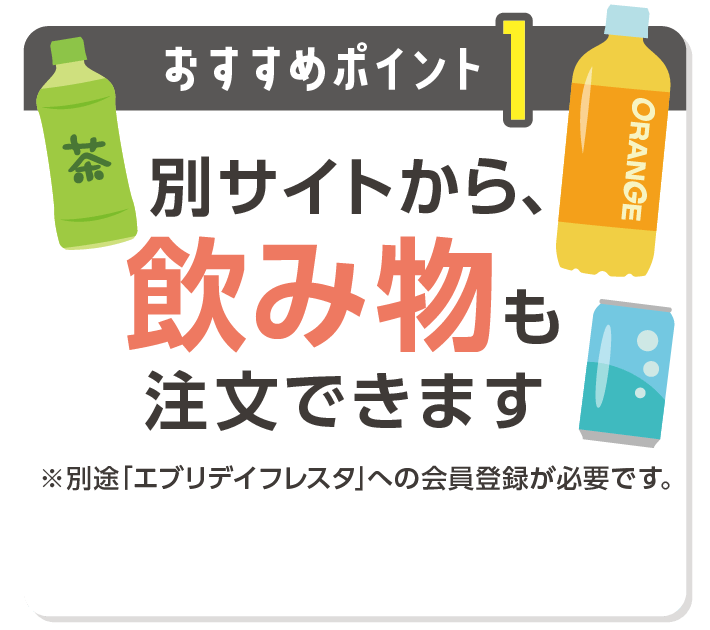 おすすめポイント1　別サイトから、飲み物も注文できます