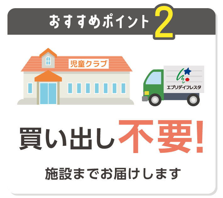 おすすめポイント2　買い出し不要！施設までお届けします