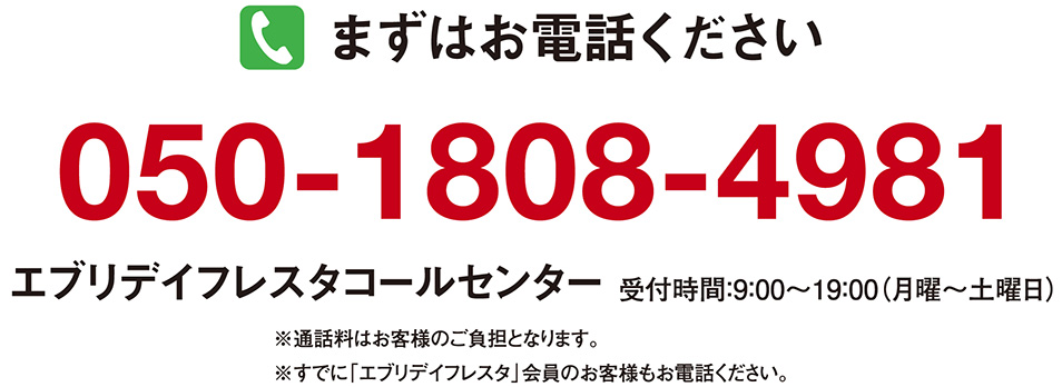 まずはお電話ください