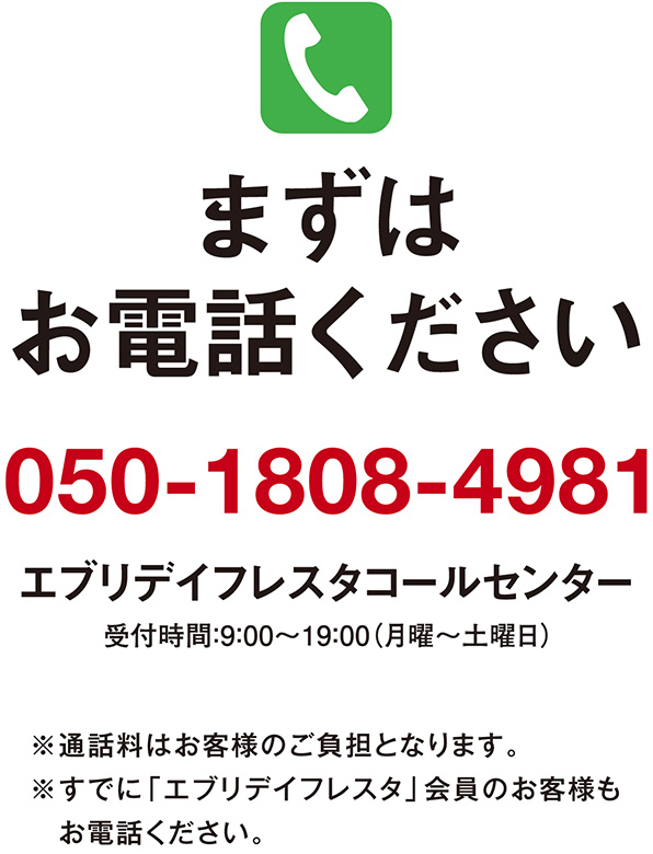 まずはお電話ください