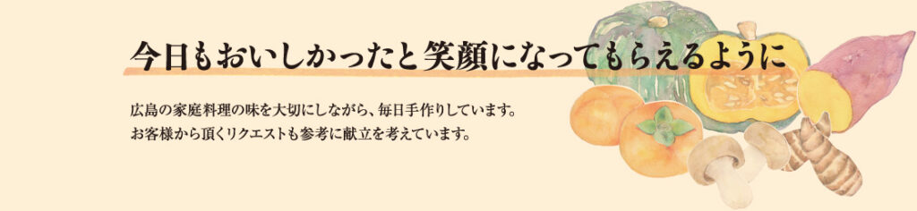 今日もおいしかったと笑顔になってもらえるように