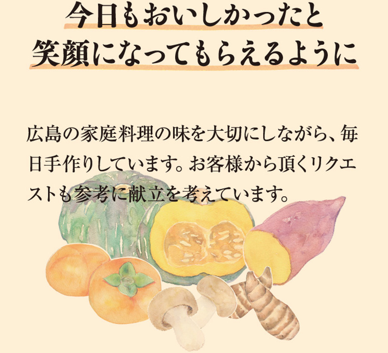 今日もおいしかったと笑顔になってもらえるように