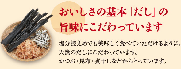 おいしさの基本「だし」の旨味にこだわっています