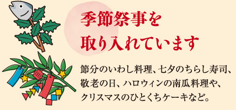 季節催事を取り入れています