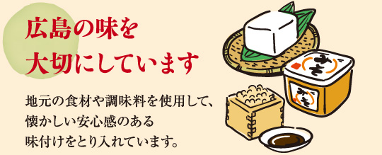 広島の味を大切にしています