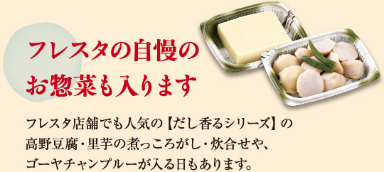フレスタ自慢のお惣菜も入ります
