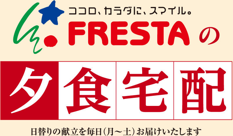 ココロ、カラダに、スマイル。FRESTAの夕食宅配