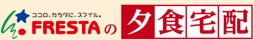 FRESTAの夕食宅配