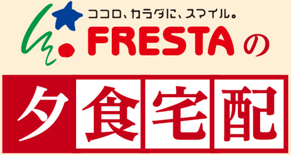 FRESTAの夕食宅配